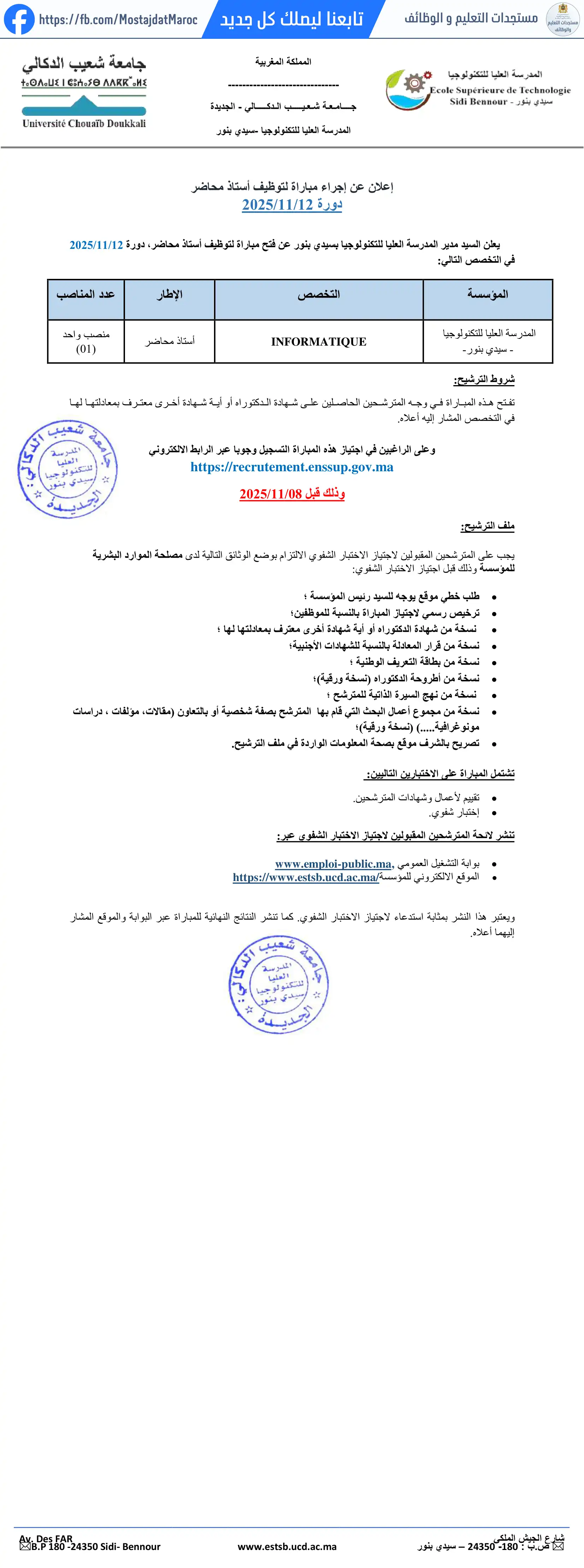 مباراة لتوظيف أستاذ محاضر  لفائدة المدرسة العليا للتكنولوجيا بسدس بنور - 1